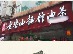 老重庆面馆油茶
