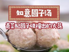 如意圆子汤