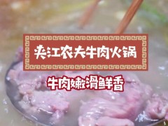 夹江农夫牛肉火锅