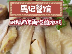 馬记餐馆
