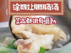 涂四孃肥肠汤