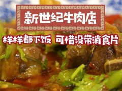 新世纪牛肉店