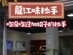 龙江味抄手