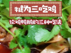 犍为三吃鸡