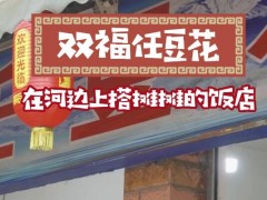 双福任豆花